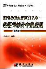 SPSS(PASW)17.0在医学统计中的应用