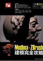 Mudbox+ZBrush建模完全攻略