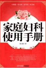 家庭妇科使用手册 专业妇科医生送给天下女性的求医问药说明书