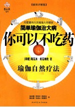 你可以不吃药 瑜伽自然疗法 插图详解版