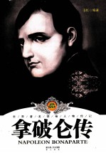拿破仑传 最新插图本