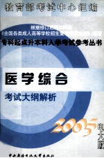 医学综合考试大纲解析 2005电大版