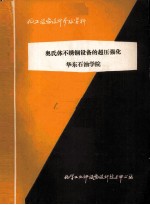 奥氏体不锈钢设备的超压强化