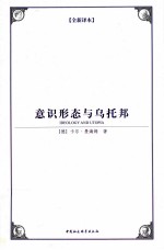 意识形态与乌托邦 全新译本