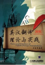 英汉翻译理论与实践 第2版