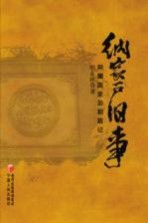 纳家户旧事 纳耀庭麦加朝觐记