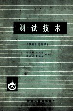 测试技术 精密长度测试