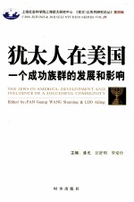 犹太在美国 一个成功族群的发展和影响