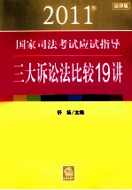 2011年国家司法考试应试指导 三大诉讼法比较19讲 法律版