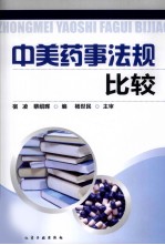 中美药事法规比较