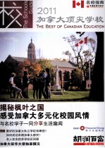 加拿大顶尖学校 2011