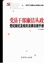 党员干部廉洁从政党纪政纪及相关法律法规手册