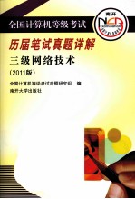 全国计算机等级考试历届笔试真题详解 三级网络技术 2011版