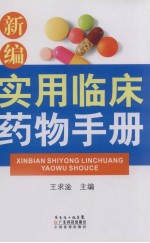 新编实用临床药物手册