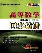 高等数学同步精讲 同济六版 全1册