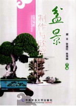 盆景制作与欣赏
