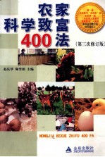 农家科学致富400法 退伍军人科学致富手册 第3次修订版