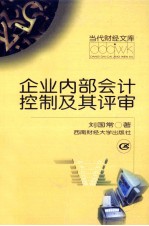 企业内部会计控制及其评审