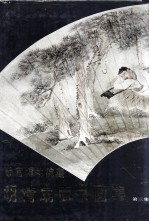 故宫博物院藏明清扇面书画集 第3集