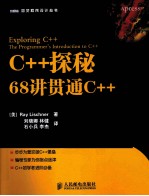 C++探秘 68讲贯通C++