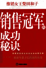 推销女王柴田和子 销售冠军的成功秘诀