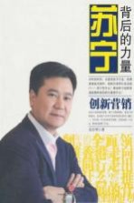 苏宁背后的力量 创新营销