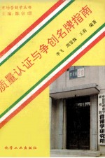 质量认证与争创名牌指南