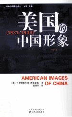 美国的中国形象 特别版