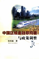 中国区域金融非均衡与政策调整