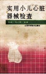 实用小儿心脏器械检查