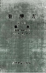 普济方 第9册 婴孩 卷358-408