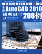 中文版AutoCAD 2010辅助设计208例