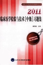 2011临床医学检验与技术(中级)习题集