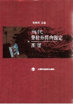当代脊柱外科内固定技术图谱