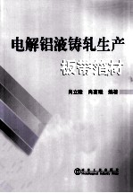 电解铝液铸轧生产板带箔材