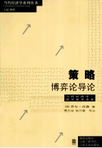 策略 博弈论导论