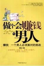 做个会赚钱的男人