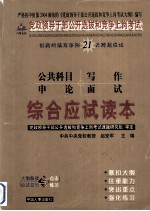 党政领导干部公开选拔和竞争上岗考试综合应试读本