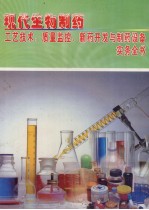 现代生物制药工艺技术、质量监控、新药开发与制药设备实务全书 第4册