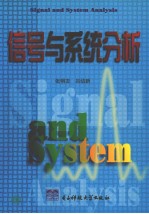 信号与系统分析