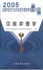 2005年全国中医药行业专业技术资格考试大纲与指南 中医护理学