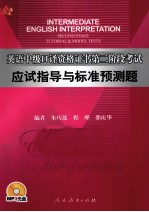 英语中级口译资格证书第二阶段考试:应试指导与标准预测题