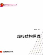 焊接结构原理