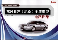 东风日产(尼桑)主流车型电路图集