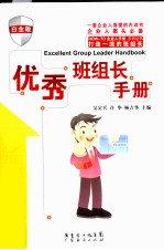 优秀班组长手册 白金版