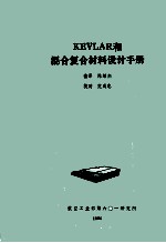 kevliar和混合材料设计手册