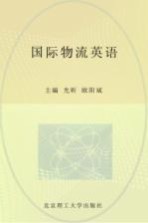 国际物流英语