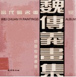魏传义画集
