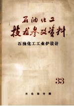 石油化工技术参考资料 33 石油化工工业炉设计
