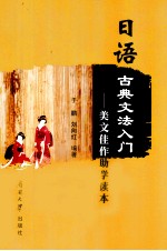 日语古典文法入门 美文佳作助学读本